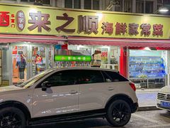 -来之顺海鲜菜馆·青岛菜(栈桥店)