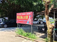 -洲心明记烧肉大粥(总店)
