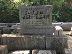 -三山岛
