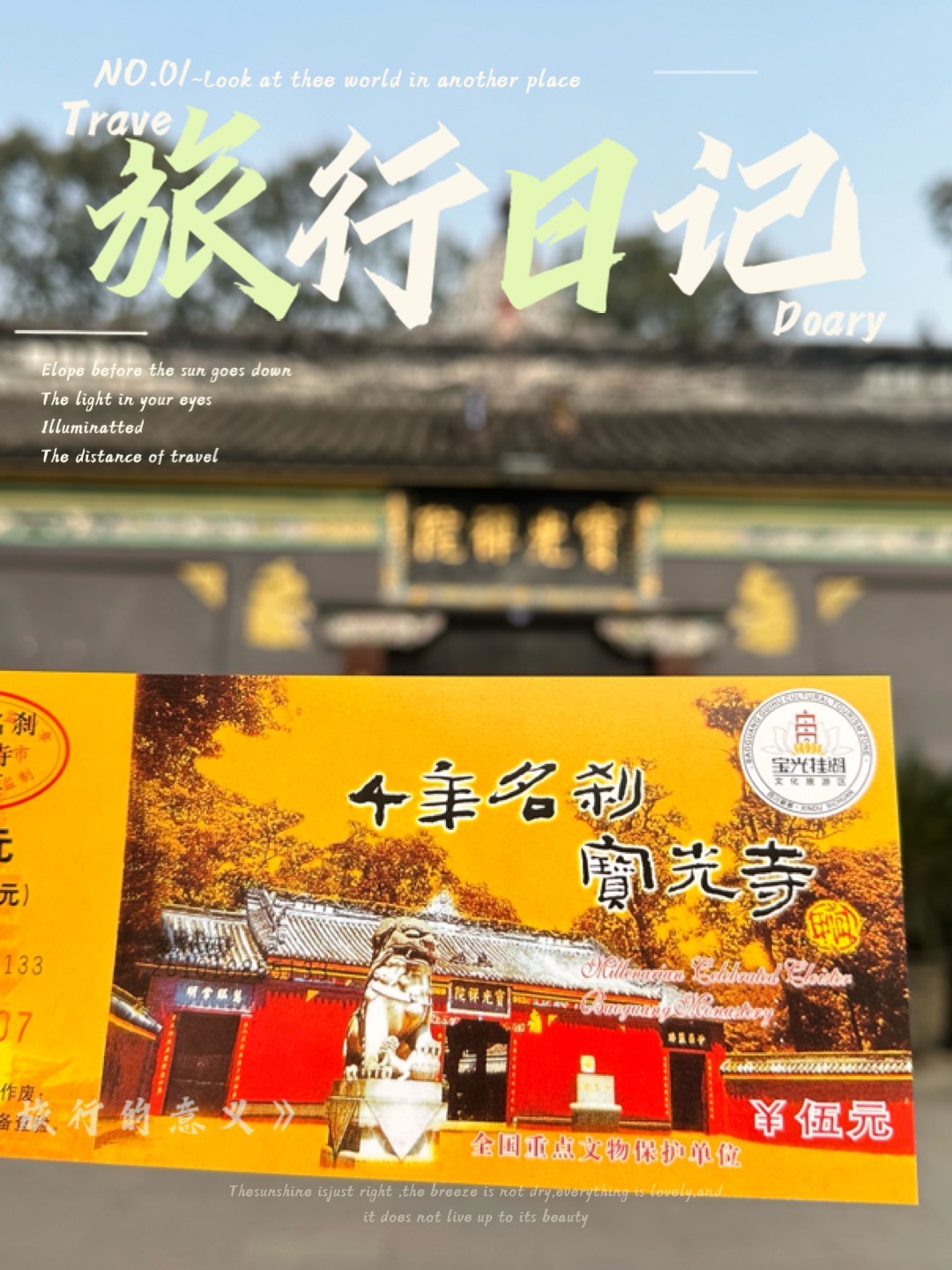 成都宝光寺门票图片