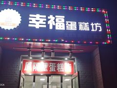 门面-幸福蛋糕坊(金顶街店)