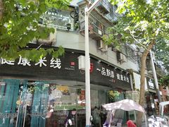 -一品飘香米线(一中总店)