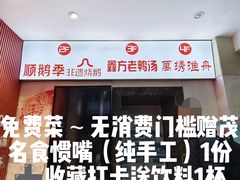 -顺鹅季·非遗烧鹅(六道口店)