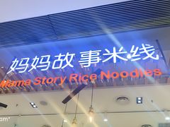 -妈妈故事米线(市府恒隆店)