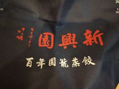 -新兴园饺子馆(北京百子湾店)