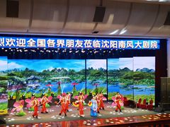 -南风大剧院莎梦二人转剧场