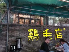 -鸡毛店·川菜(李家沱店)