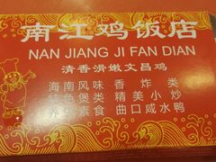 -南江鸡饭店(龙华雅苑分店)