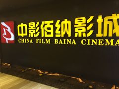 -中影佰纳国际影城DMAX(花都广百广场店)