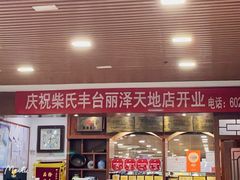 -柴氏风味斋(甘家口店)