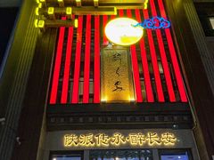 -醉长安(钟楼旗舰店)