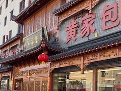 -黄家老店·非遗灌汤包(晋安路店)