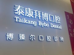 -泰康拜博口腔(松江印象城臻尔店)