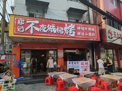 -郑记•不夜城烧烤•龙虾•虾蟹(黄鹤楼店)