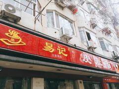 门面-易记皮肚面(明瓦廊店)