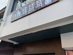 -笃笃笃糖粥(十全街店)