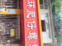 门面-西环肥仔螺蛳粉(总店)