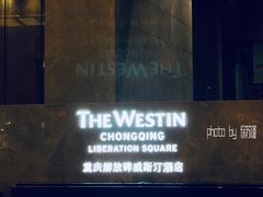-重庆解放碑威斯汀酒店