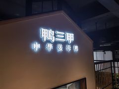 门面-厝小满.姜母鸭/泉州菜(桥南店)