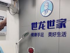 -世龙世家灰指甲·甲沟炎·跖疣护理·修脚(东江湾路店)