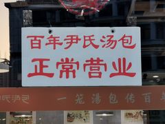 -百年尹氏汤包(湖南路狮子桥店)