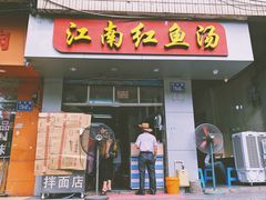 门面-江南红鱼汤(洋中花园店)