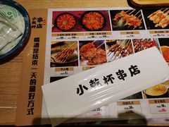 -小乾杯串店•16年沈阳烧烤(文安路店)