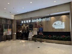 -珍宝海鲜JUMBO Seafood(尚嘉店)