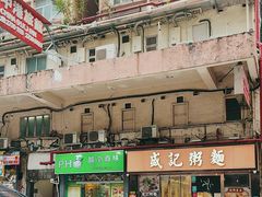 -盛记粥面(佐敦店)