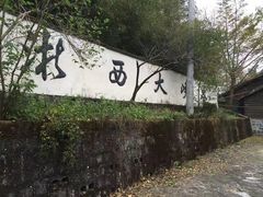 -浙西大峡谷