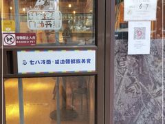 门面-七八冷面·延边朝鲜族美食(欢乐谷店)