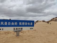 -玉龙沙湖景区