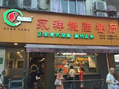 门面-永祥烧腊餐厅(虹口店)