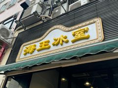 -海王冰室(皇朝店)