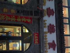-穆鑫楼食府
