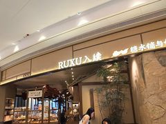 -RUXU入续糖水铺与包(卓悦中心店)
