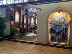 -梅夫娜土耳其餐厅.清真HALAL