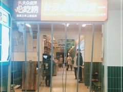 门面-费大厨辣椒炒肉(太平老街店)