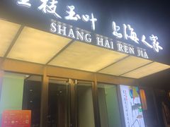 -金枝玉叶上海人家食府(三里河店)