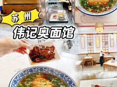 -伟记奥面馆(养育巷店)