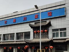 -鑫巴蜀小镇 · 水煮鱼专研店(玉桥店)