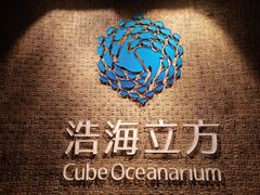 -成都浩海立方海洋公园