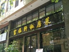门面-富临轩私房菜(集庆门大街店)