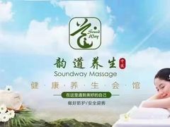 -韵道养生.足道.按摩.SPA(古美店)