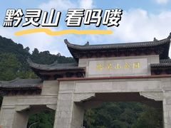 -黔灵山公园
