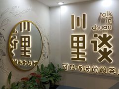 -川里谈·川味小馆(北京路店)