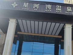 -星河湾温泉洗浴酒店