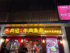 门面-肖记公安牛肉鱼杂(田林路店)
