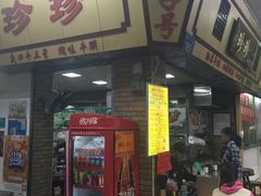门面-珍珍小食店(西华路店)