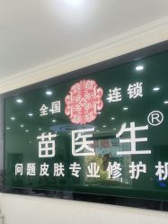 -苗医生草本科技祛痘